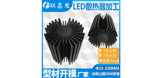 深圳（zhèn）鋁型材散熱器定製廠家開模哪家方便​？