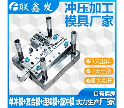 五金冲（chōng）压单冲模具