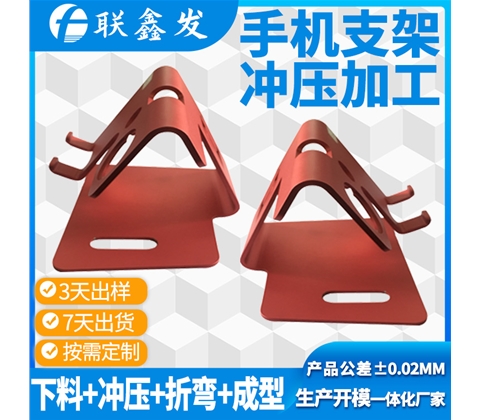 手机支（zhī）架冲压加工